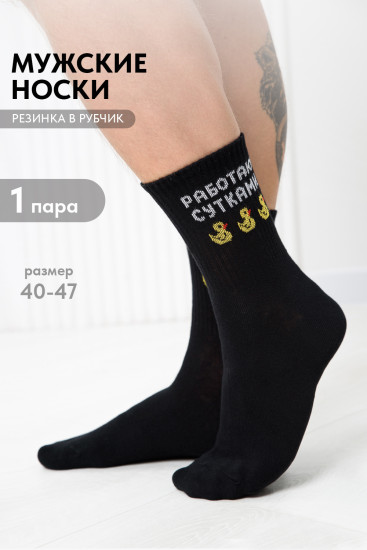 Носки мужские «Работаю сутками»