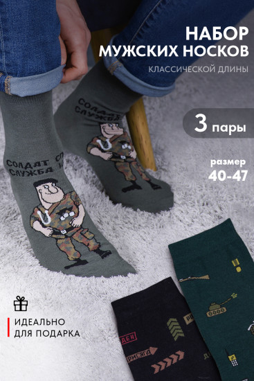 Комплект носков мужских «Армия»