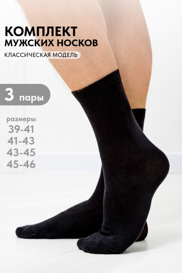 Комплект носков мужских «Блэк»