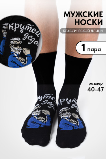 Носки мужские «Деда крутой»
