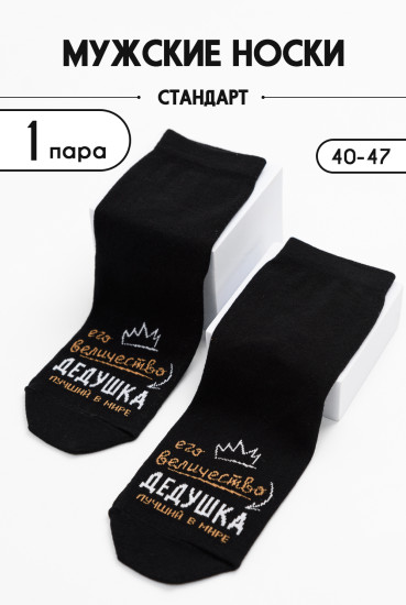Носки мужские «Дедушка»