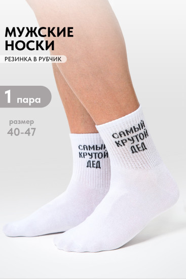 Носки мужские «Крутой дед»