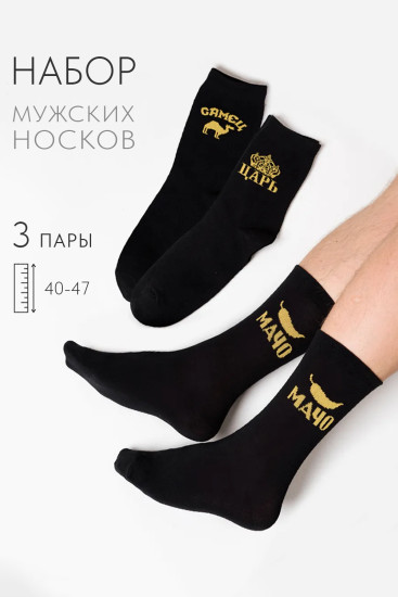 Комплект носков мужских «Мачо»