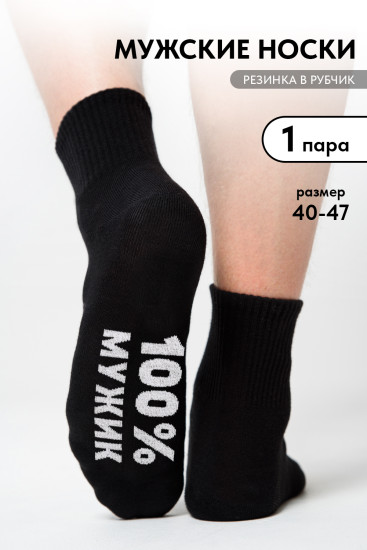 Носки мужские «Мужик 100%»