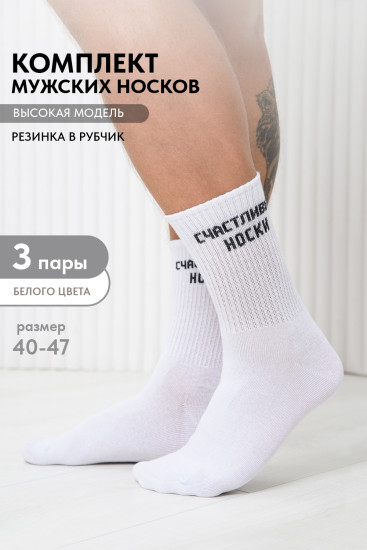 Комплект носков мужских «На счастье»