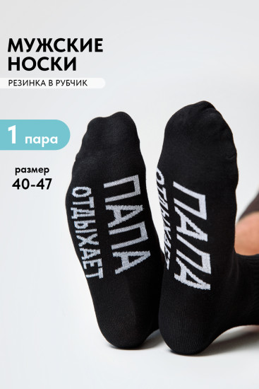 Носки мужские «Папа отдыхает»