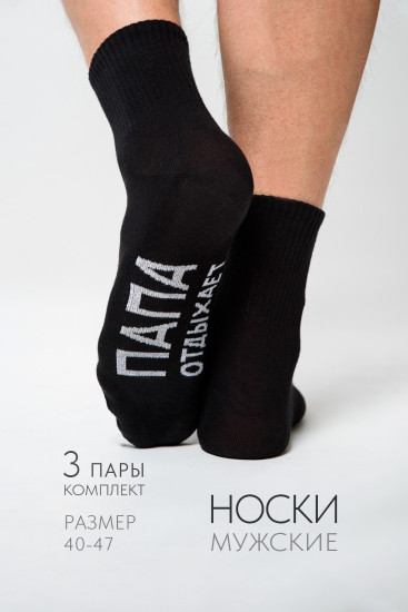 Комплект носков мужских «Папа отдыхает»