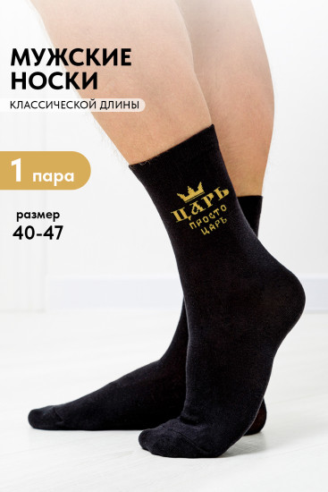 Носки мужские «Просто царь»