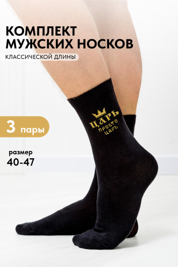 Комплект носков мужских «Просто царь»