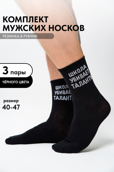 Комплект носков мужских «Талант»