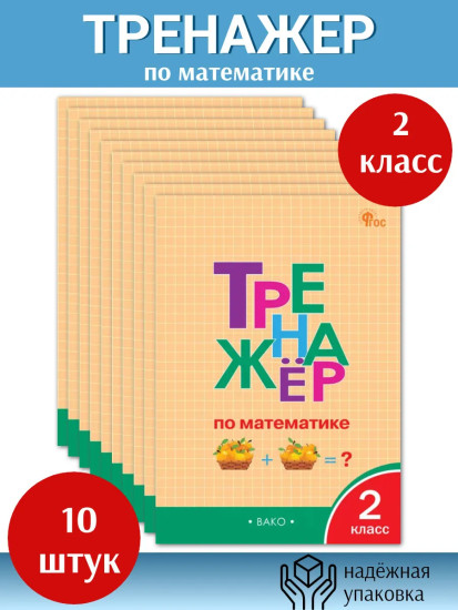 Тренажёр по математике. 2 класс. Комплект из 10 книг