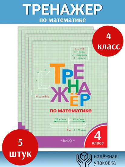 Тренажёр по математике. 4 класс. Комплект из 5 книг