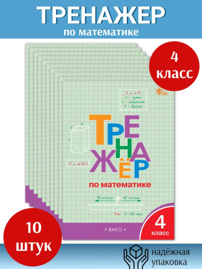 Тренажёр по математике. 4 класс. Комплект из 10 книг