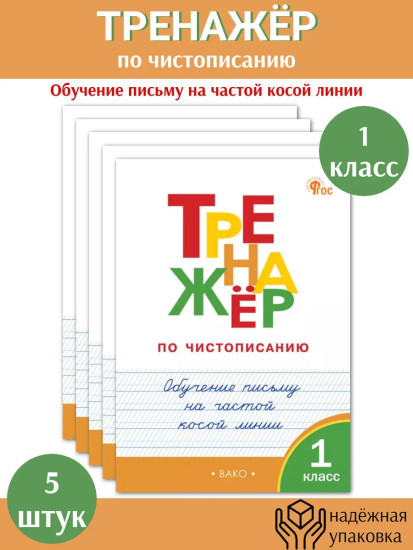 Тренажёр по чистописанию. 1 класс. Обучение письму. Комплект из 5 книг