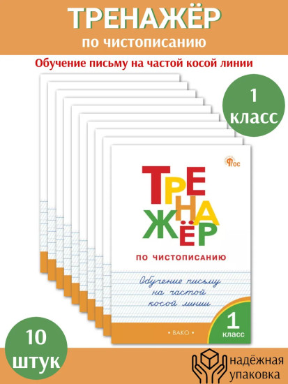 Тренажёр по чистописанию. 1 класс. Обучение письму. Комплект из 10 книг
