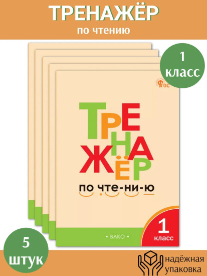 Тренажёр по чтению. 1 класс. Комплект из 5 книг