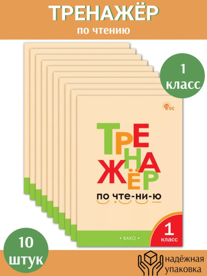 Тренажёр по чтению. 1 класс. Комплект из 10 книг
