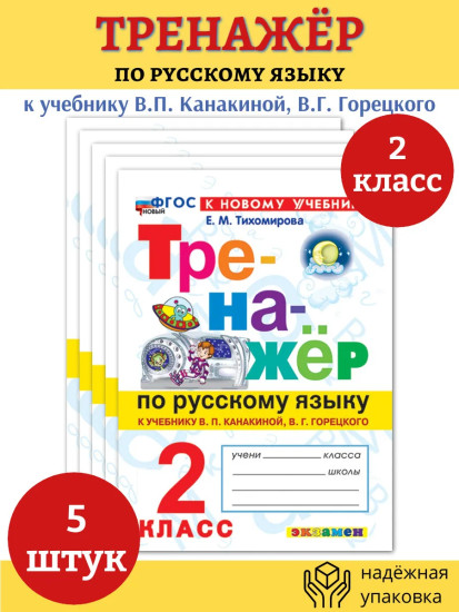 Тренажёр по русскому языку. 2 класс. Комплект из 5 книг