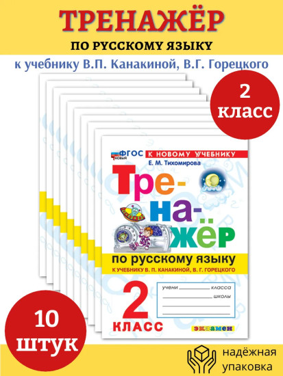 Тренажёр по русскому языку. 2 класс. Комплект из 10 книг