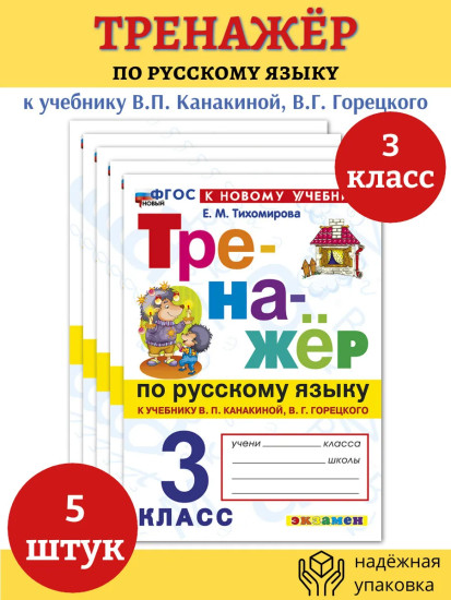 Тренажёр по русскому языку. 3 класс. Комплект из 5 книг