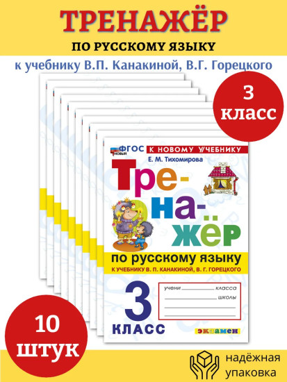 Тренажёр по русскому языку. 3 класс. Комплект из 10 книг