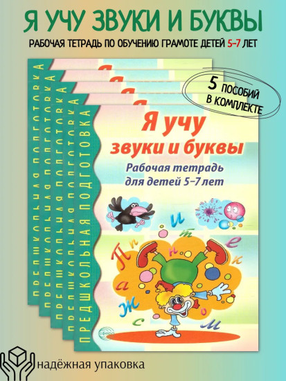 Я учу звуки и буквы. Рабочая тетрадь для детей 5-7 лет. Комплект из 5 книг