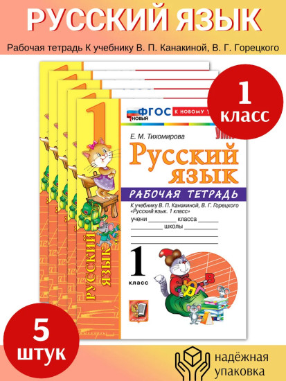 Рабочая тетрадь. Русский язык. 1 класс. Комплект из 5 книг