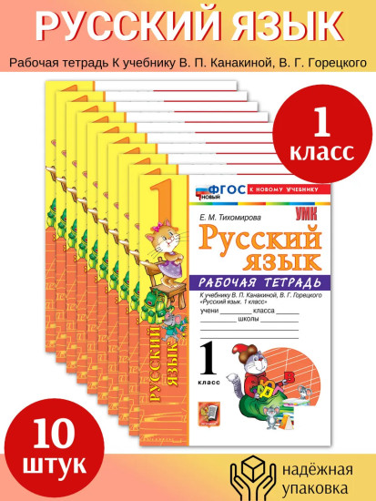 Рабочая тетрадь. Русский язык. 1 класс. Комплект из 10 книг