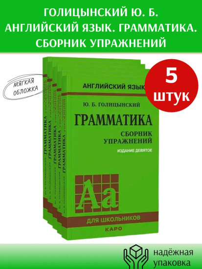 Английский язык для школьников. Грамматика. Сборник упражнений. Комплект из 5 книг