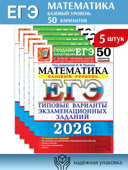 ЕГЭ 2026. Математика. Базовый уровень. Комплект из 5 книг
