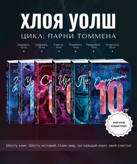 Зацепить 13-го. Удержать 13-го. Спасти 6-го. Изменить 6-го. Приручить 7-го. Отпустить 10-го