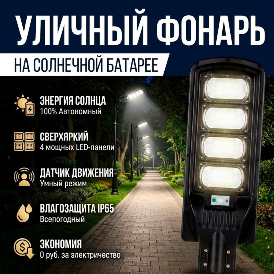 Уличный фонарь на солнечной батарее LED с датчиком движения