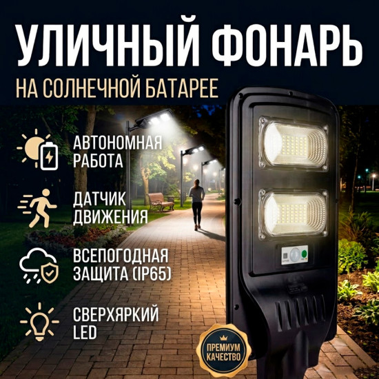 Уличный фонарь на солнечной батарее LED с датчиком движения