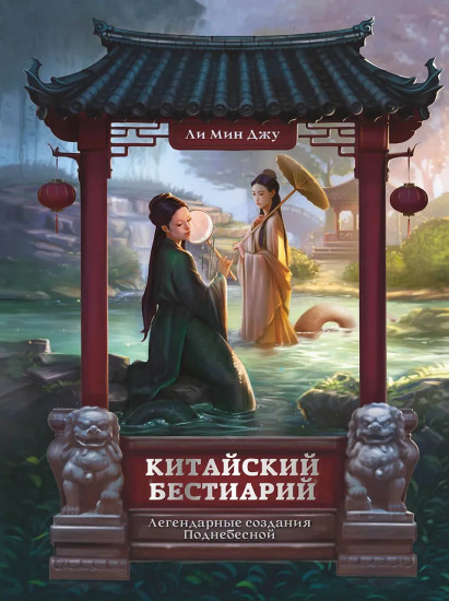 Китайский бестиарий. Легендарные создания Поднебесной