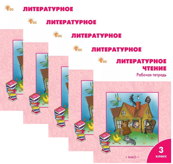 Литературное чтение. Рабочая тетрадь. 3 класс. Комплект из 5 книг
