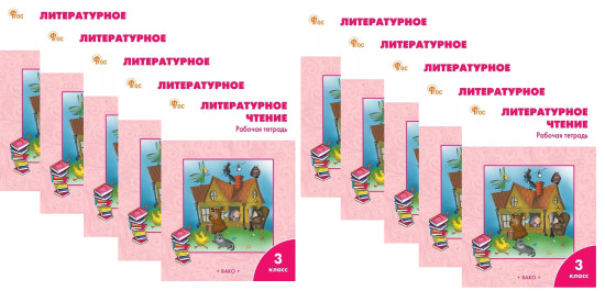 Литературное чтение. Рабочая тетрадь. 3 класс. Комплект из 10 книг