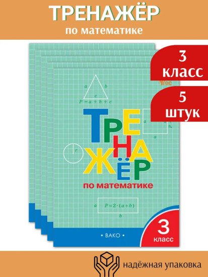 Тренажёр по математике. 3 класс. Комплект из 5 книг