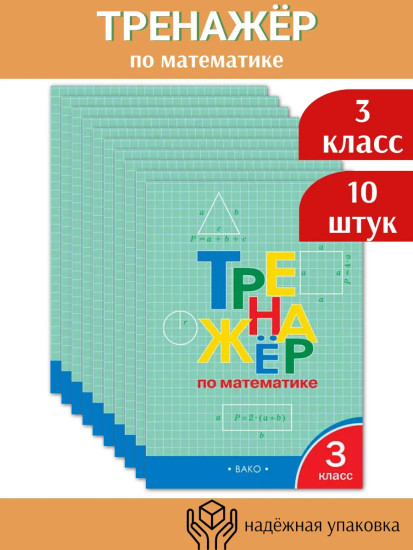 Тренажёр по математике. 3 класс. Комплект из 10 книг