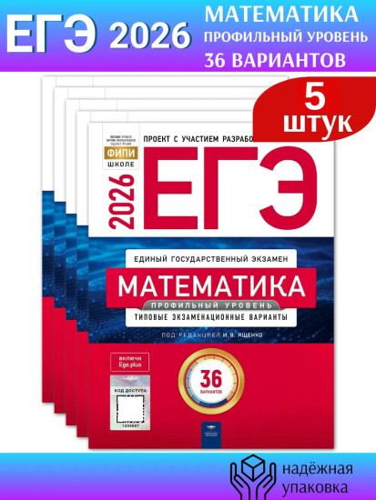 ЕГЭ 2026. Математика. Профильный уровень. Типовые экзаменационные варианты. Комплект из 5 книг