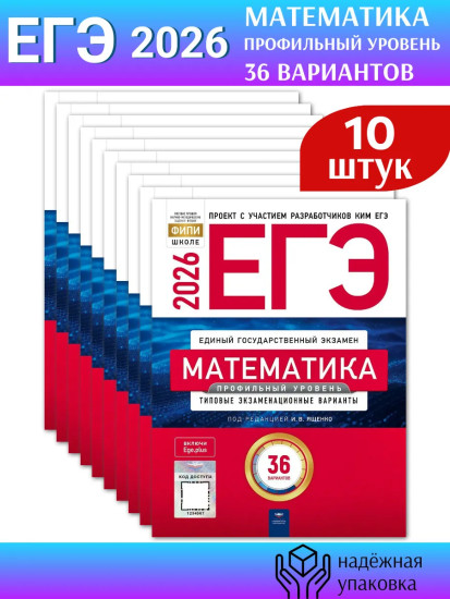 ЕГЭ 2026. Математика. Профильный уровень. Типовые экзаменационные варианты. Комплект из 10 книг