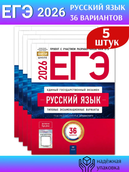 ЕГЭ-2026. Русский язык. Типовые экзаменационные варианты. 36 вариантов. Комплект из 5 книг
