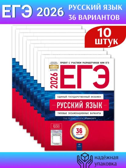 ЕГЭ-2026. Русский язык. Типовые экзаменационные варианты. 36 вариантов. Комплект из 10 книг