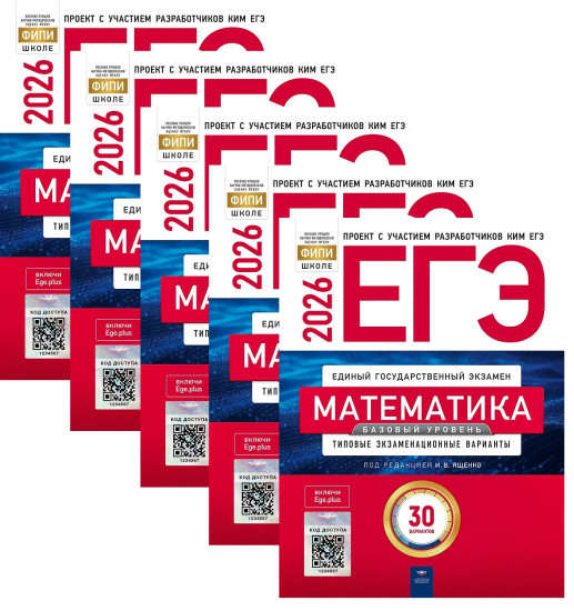 ЕГЭ 2026. Математика. Базовый уровень. Типовые экзаменационные варианты. 30 вариантов. Комплект из 5 книг