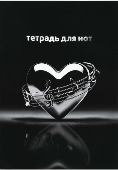 Тетрадь для нот «Музыкальное сердце»