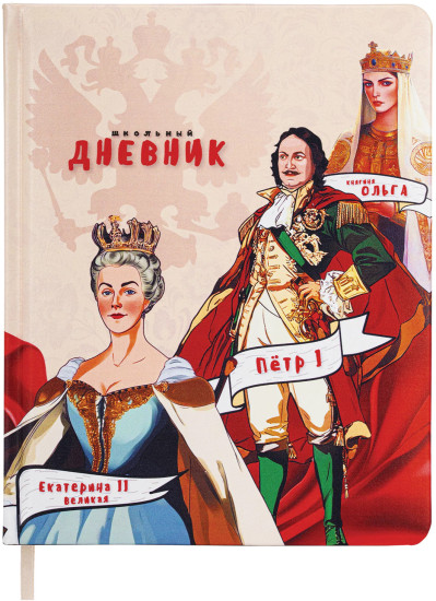 Дневник «Великие люди»