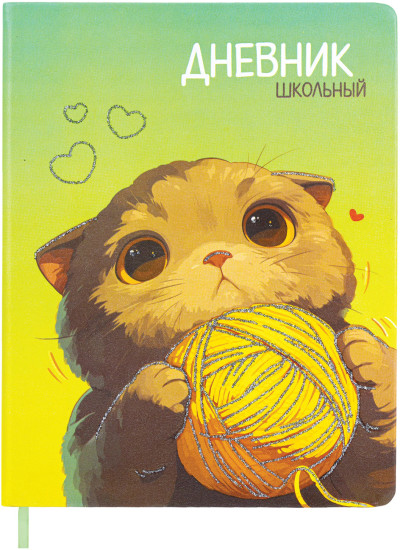 Дневник «Котик»