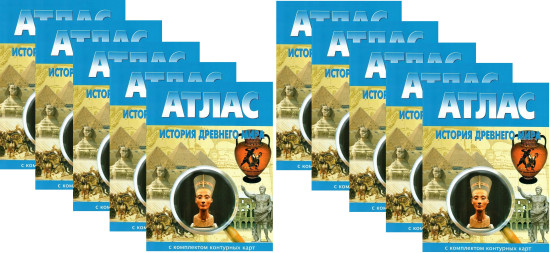 Атлас. История Древнего мира с комплектом контурными картами. Комплект из 10 книг