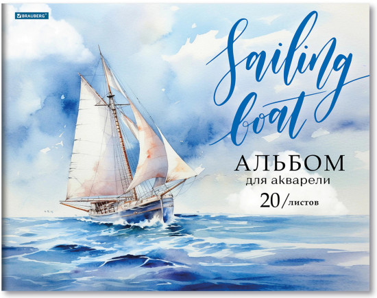 Альбом для акварели «Море»