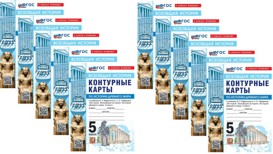 Всеобщая история. История Древнего мира. 5 класс. Контурные карты. Комплект из 10 книг