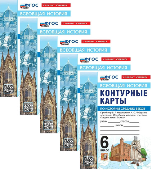 История Средних веков. 6 класс. Контурные карты. Комплект из 5 книг